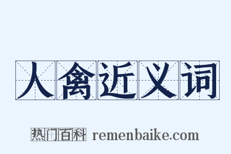 人禽近义词是什么意思的图片